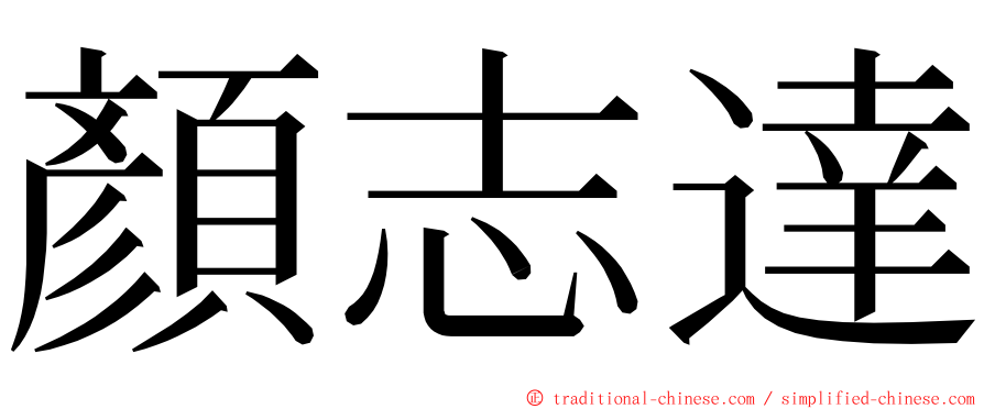 顏志達 ming font