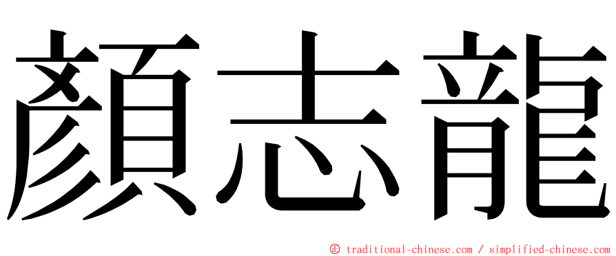 顏志龍 ming font