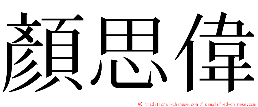 顏思偉 ming font