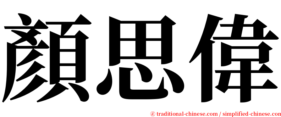 顏思偉 serif font