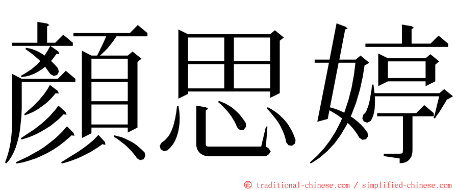 顏思婷 ming font