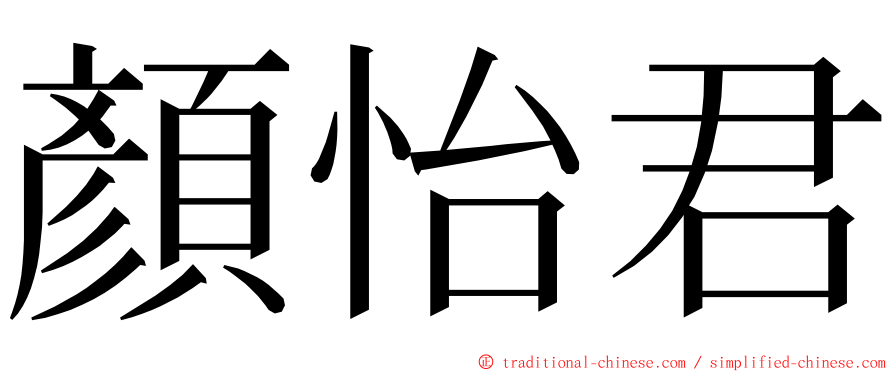 顏怡君 ming font