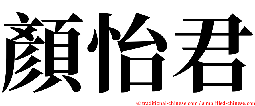 顏怡君 serif font