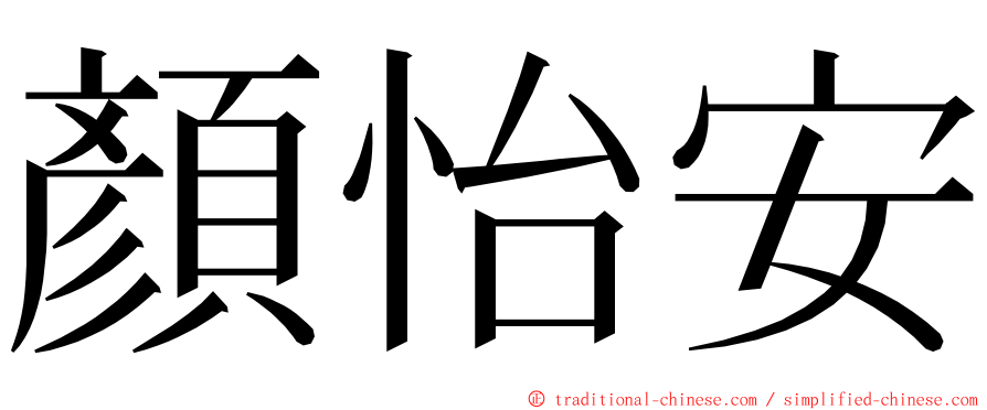 顏怡安 ming font