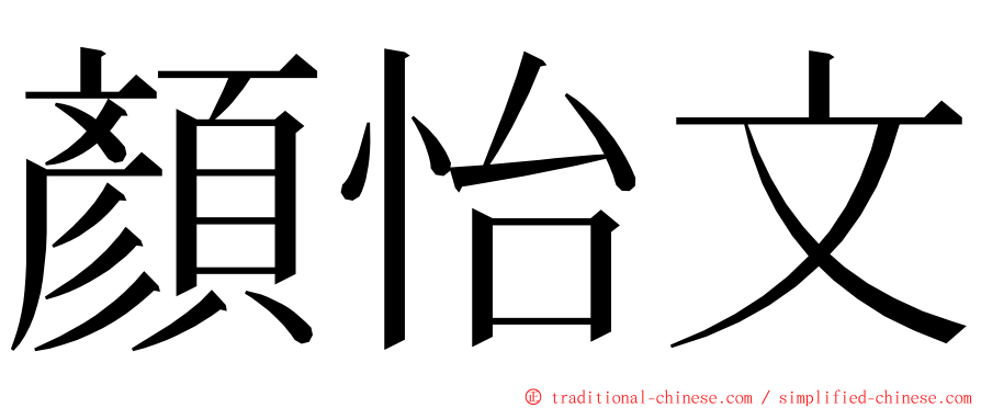 顏怡文 ming font