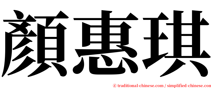 顏惠琪 serif font