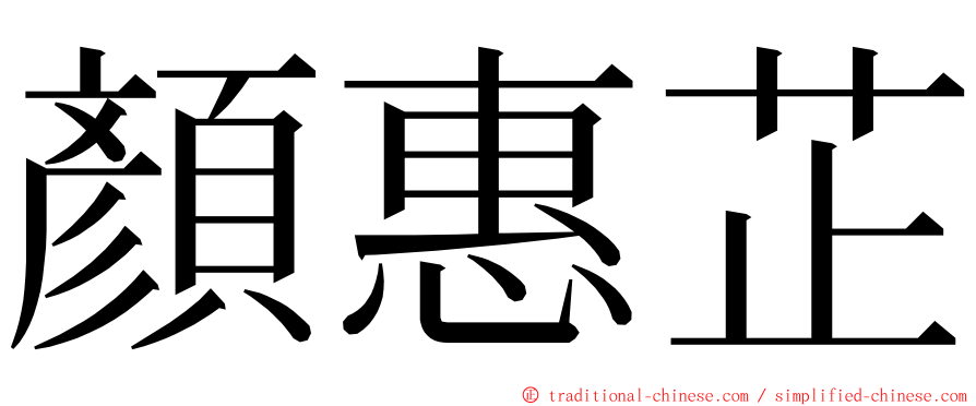 顏惠芷 ming font