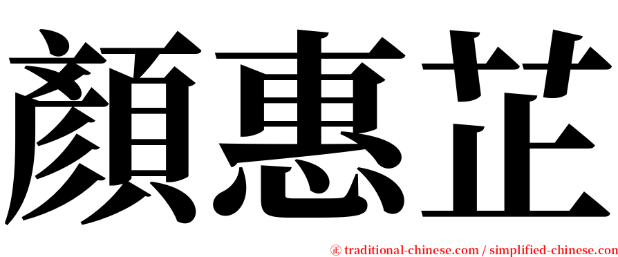 顏惠芷 serif font