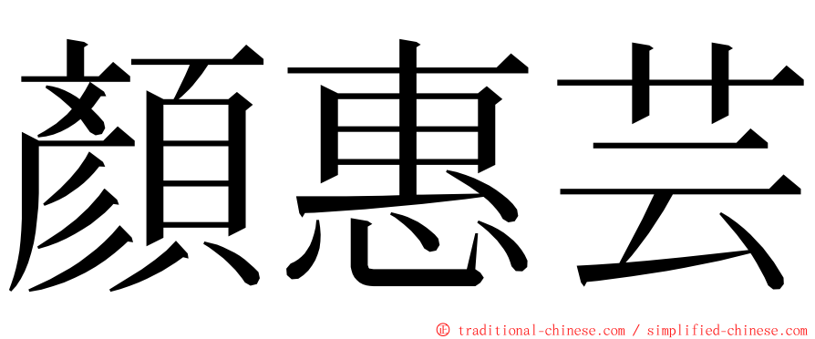 顏惠芸 ming font