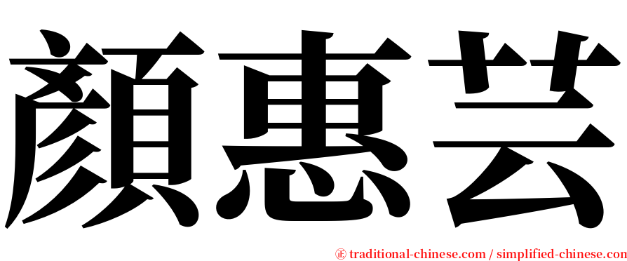 顏惠芸 serif font