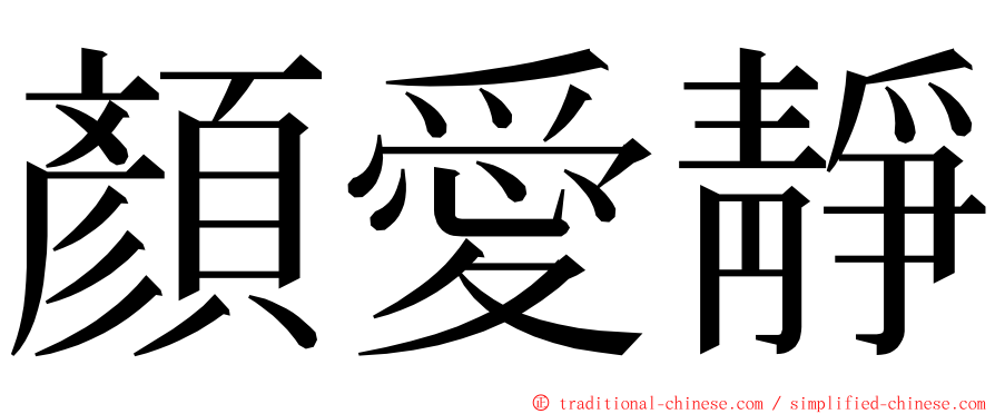 顏愛靜 ming font