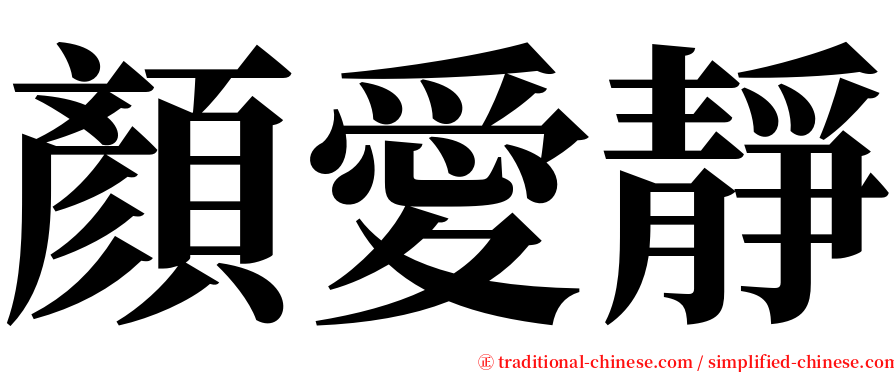 顏愛靜 serif font