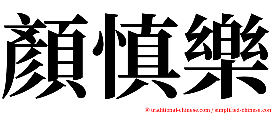 顏慎樂 serif font