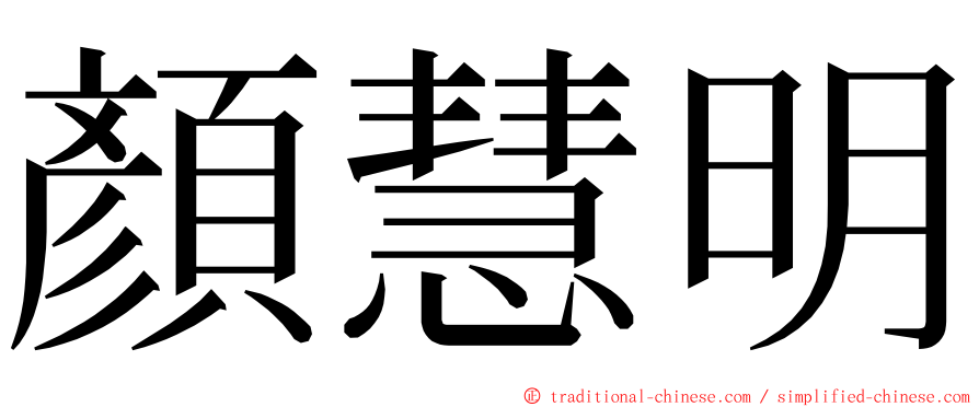 顏慧明 ming font