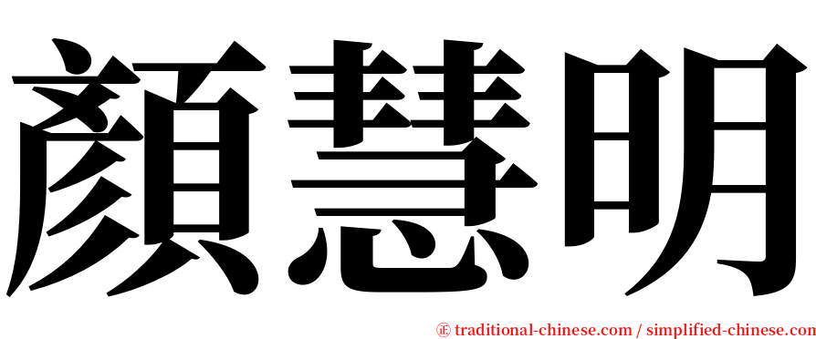 顏慧明 serif font