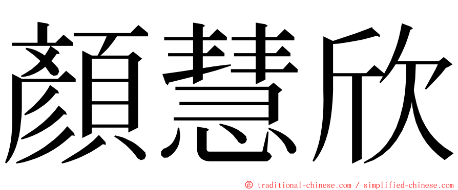 顏慧欣 ming font