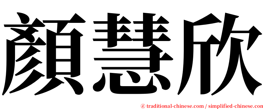 顏慧欣 serif font