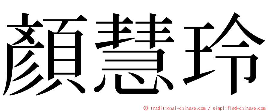 顏慧玲 ming font