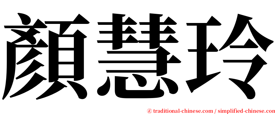 顏慧玲 serif font