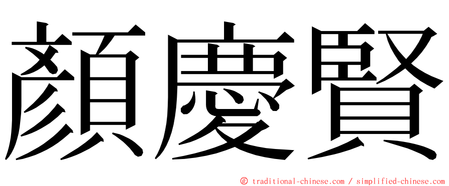 顏慶賢 ming font