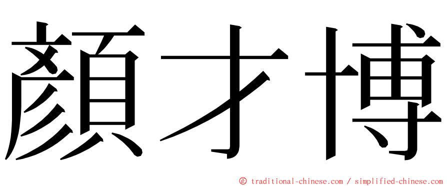 顏才博 ming font