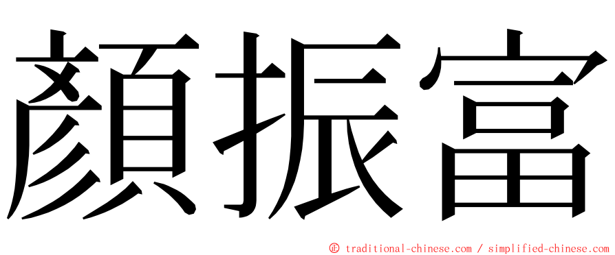 顏振富 ming font