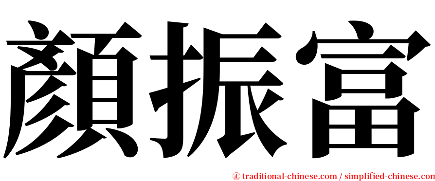 顏振富 serif font