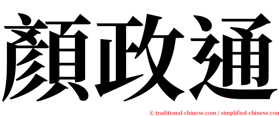 顏政通 serif font