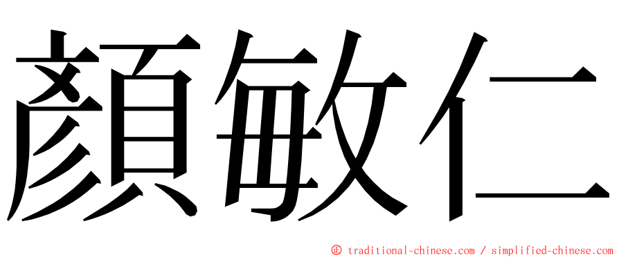 顏敏仁 ming font