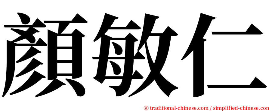 顏敏仁 serif font