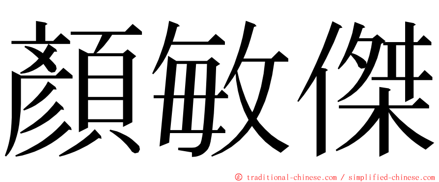 顏敏傑 ming font