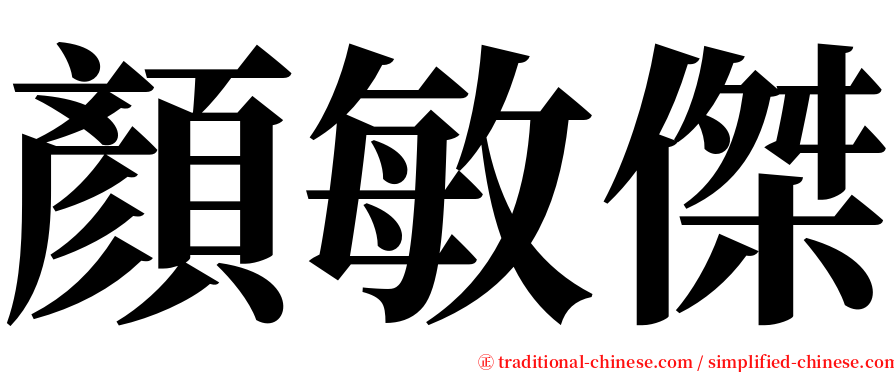 顏敏傑 serif font