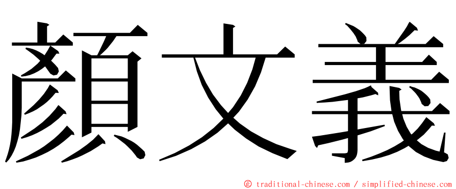 顏文義 ming font