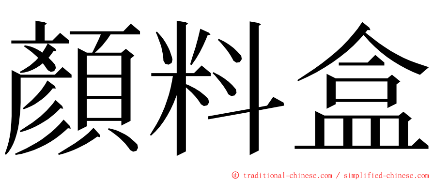 顏料盒 ming font