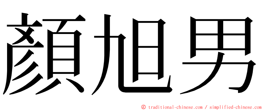 顏旭男 ming font