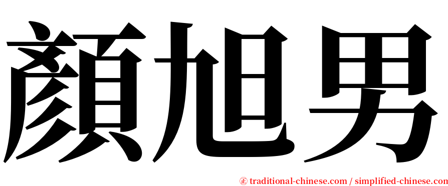 顏旭男 serif font