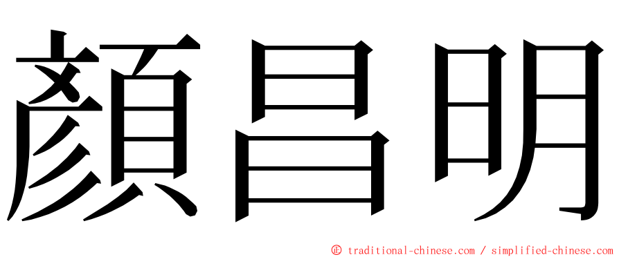 顏昌明 ming font