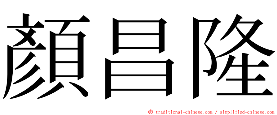 顏昌隆 ming font