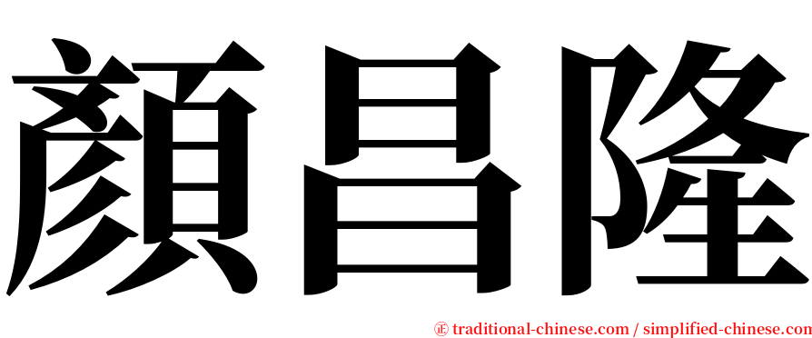 顏昌隆 serif font