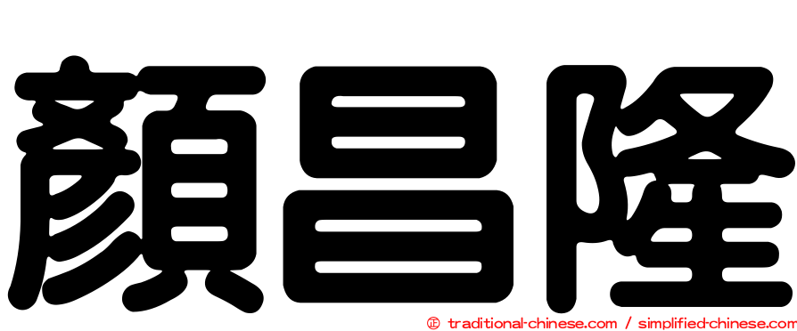 顏昌隆