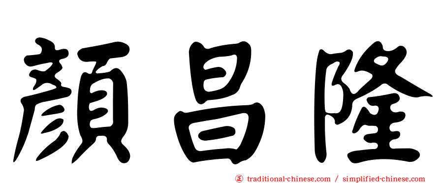顏昌隆