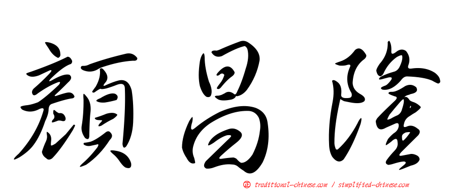 顏昌隆