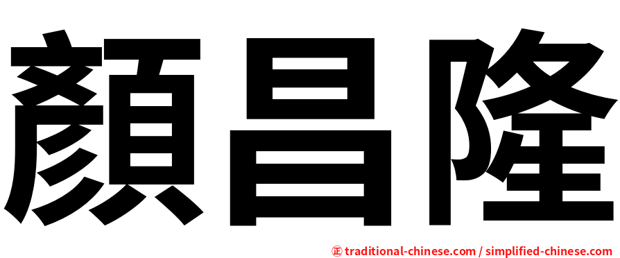 顏昌隆