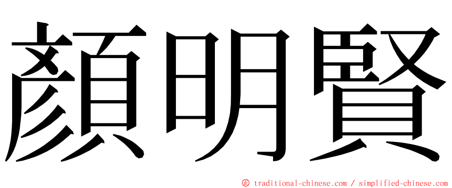 顏明賢 ming font