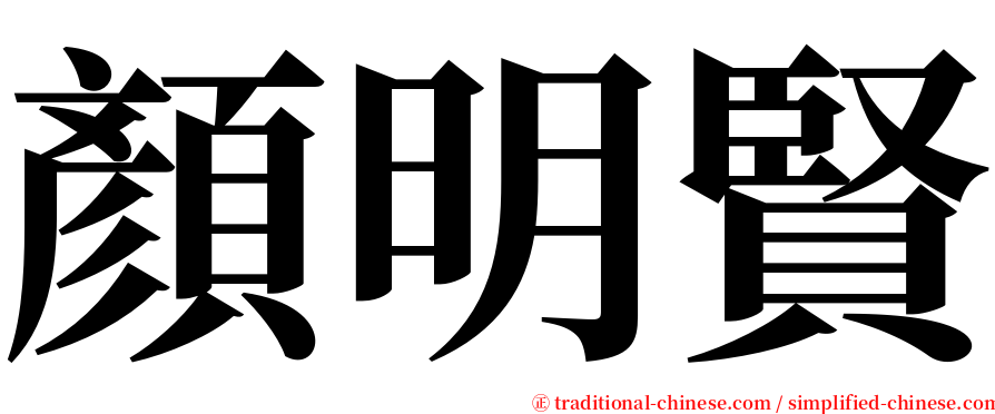 顏明賢 serif font