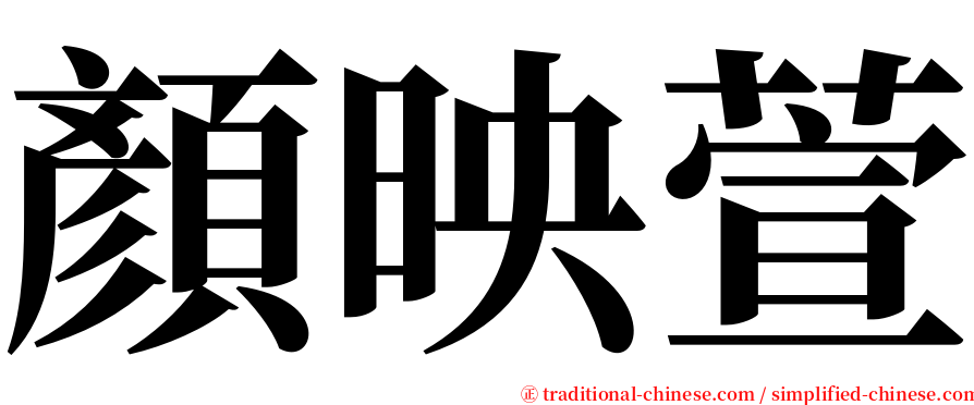 顏映萱 serif font