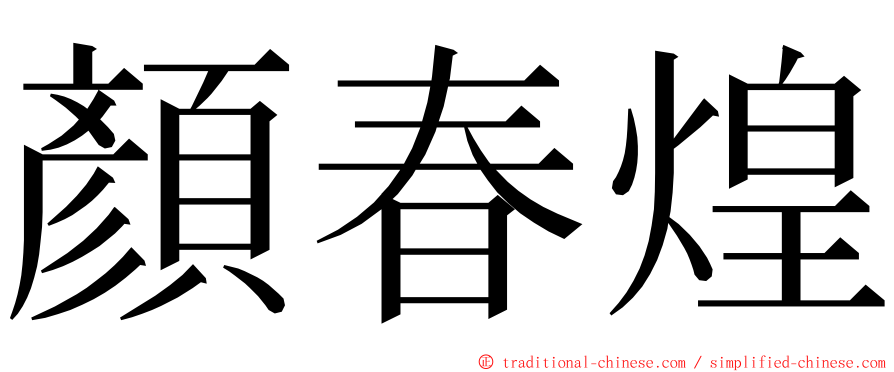 顏春煌 ming font