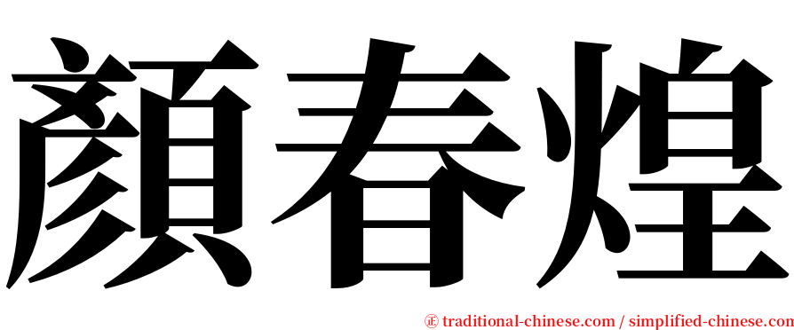 顏春煌 serif font