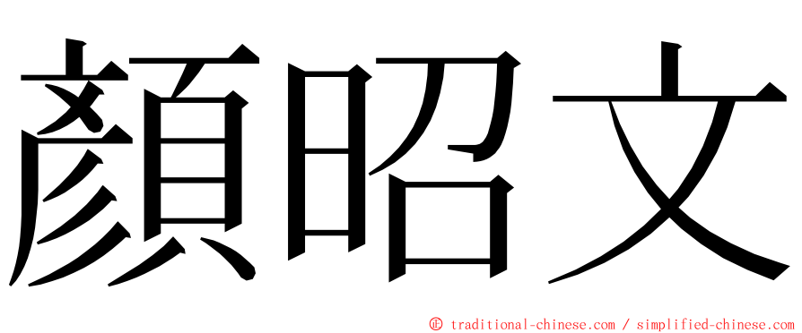 顏昭文 ming font