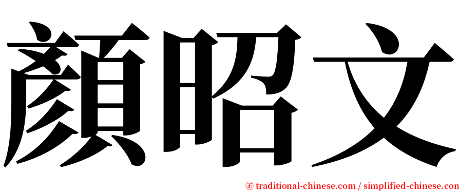 顏昭文 serif font